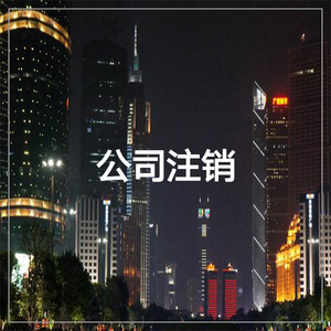 公司注销