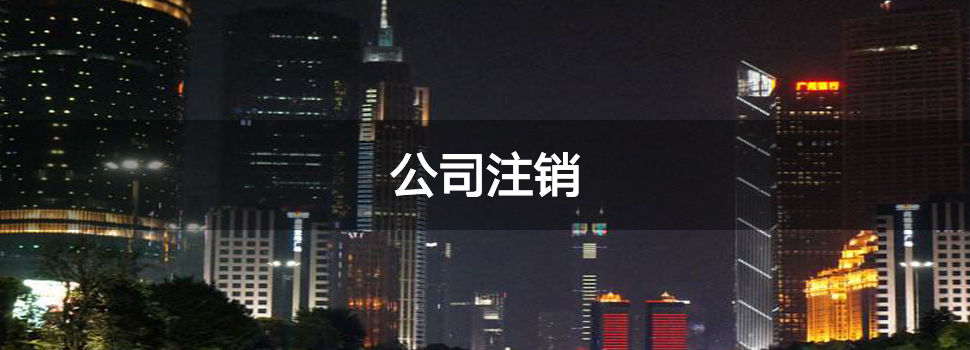 公司注销内页.jpg