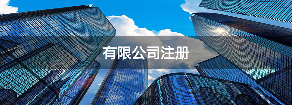 有限公司注册.jpg