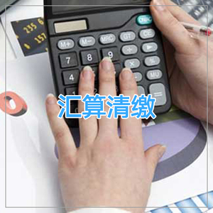 汇算清缴