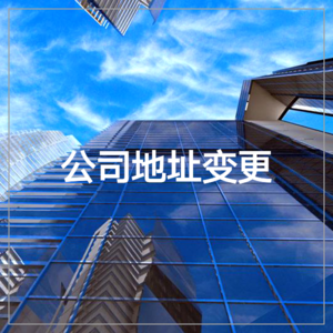 公司地址变更
